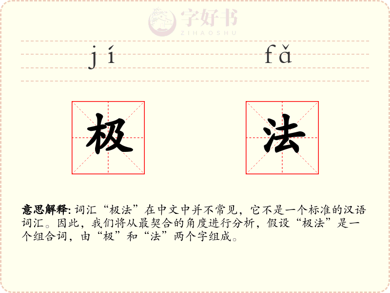 极法