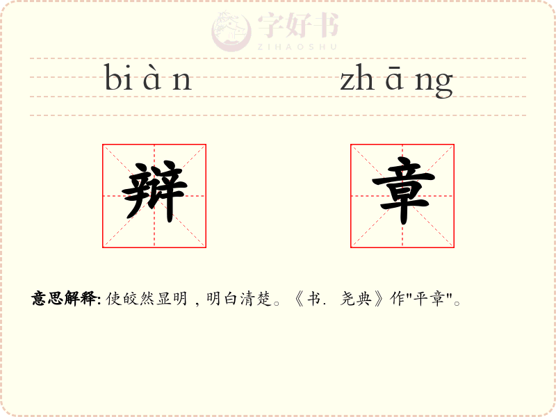 辩章