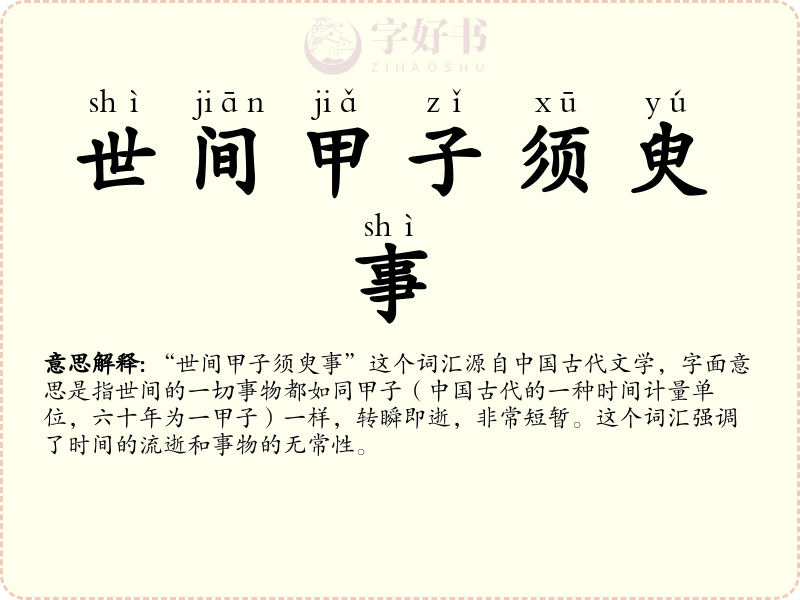世间甲子须臾事