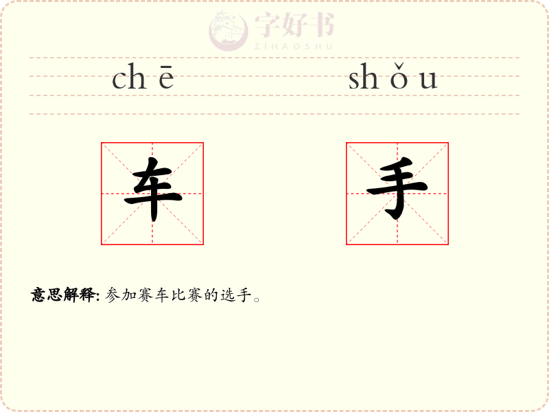 车手