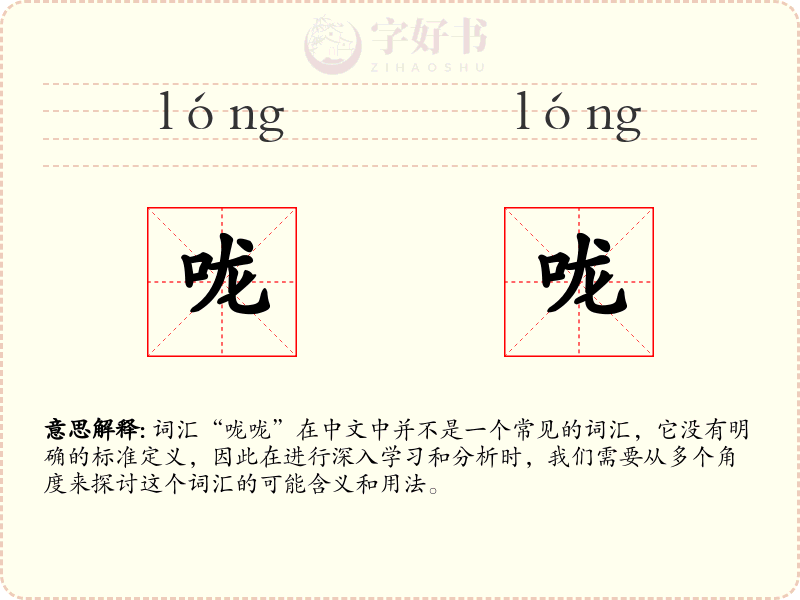 咙咙