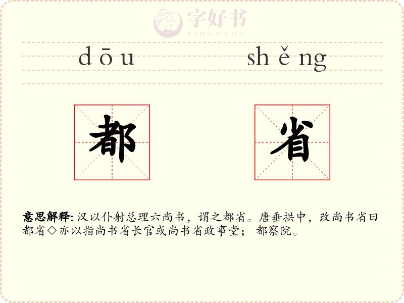 都省