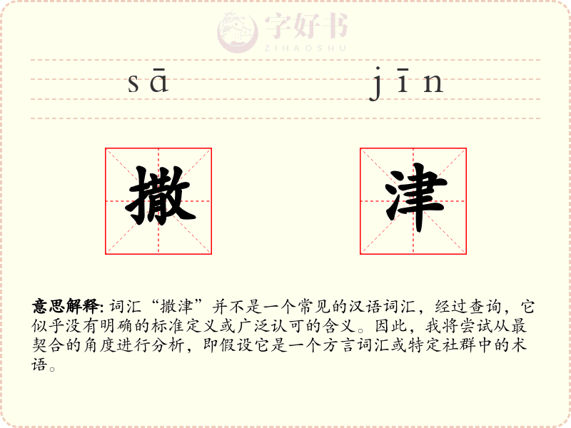 撒津