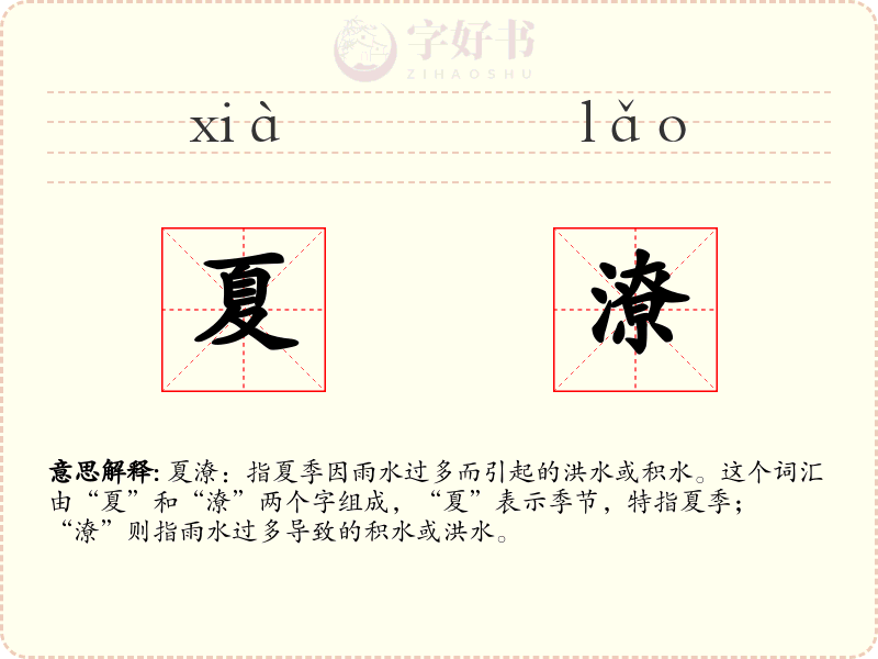 夏潦