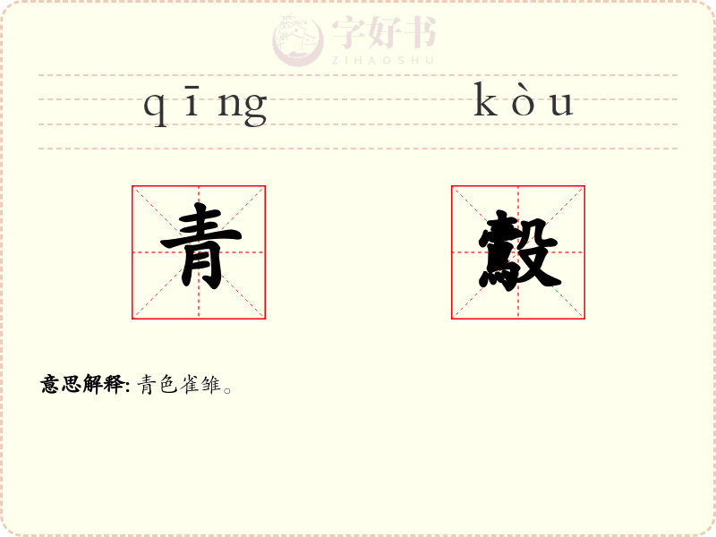 青鷇