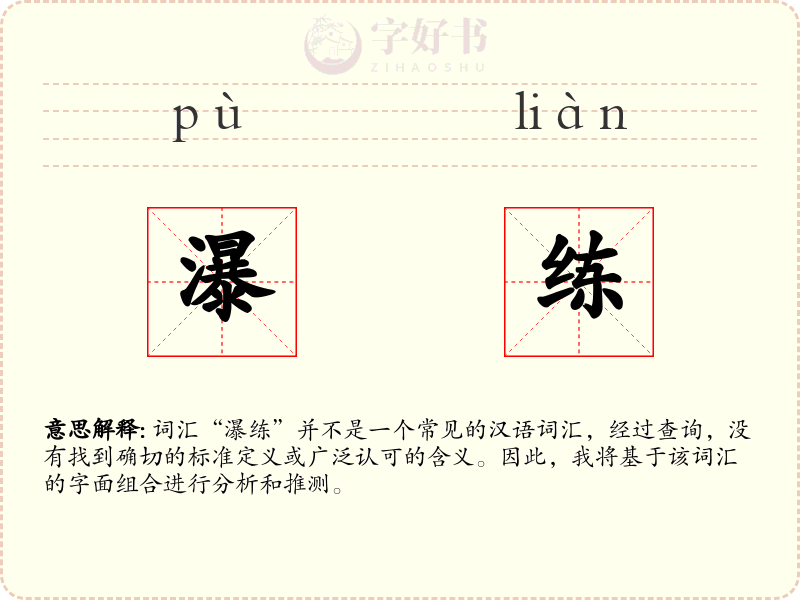瀑练