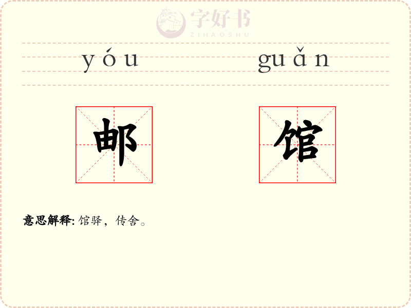 邮馆