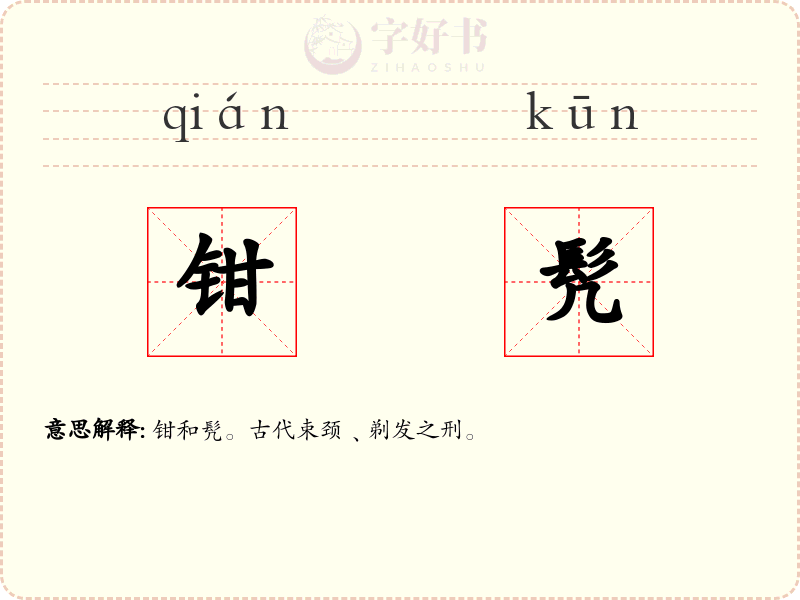 钳髠