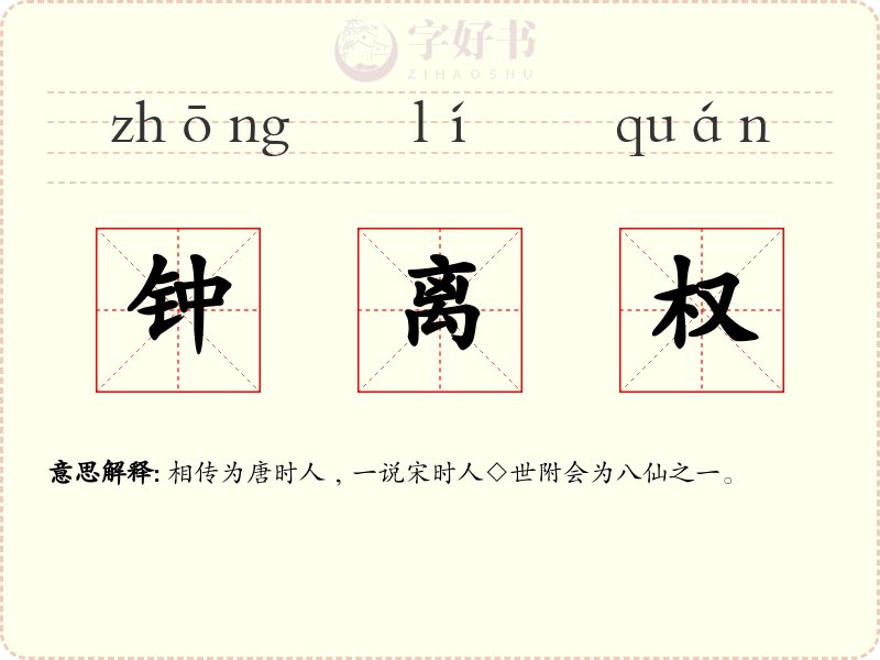 钟离权