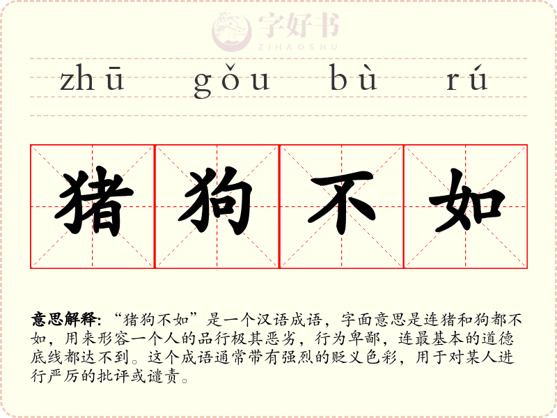 猪狗不如