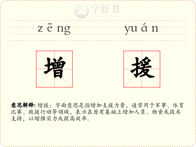 增援