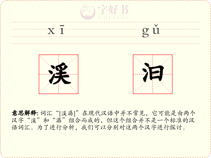 渓汩