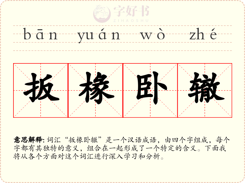 扳椽卧辙