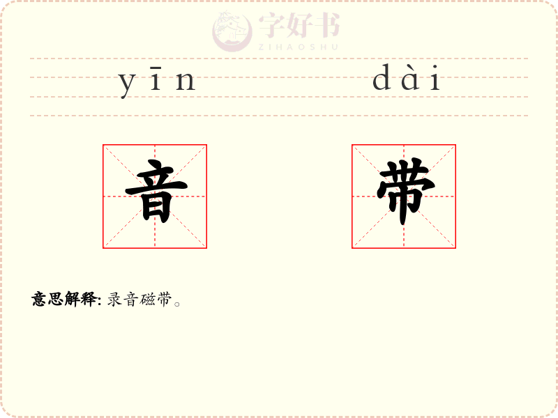 音带