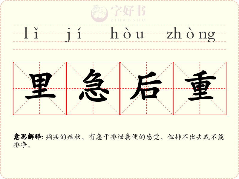 里急后重
