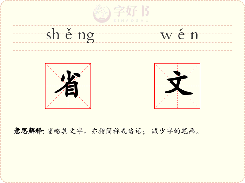 省文