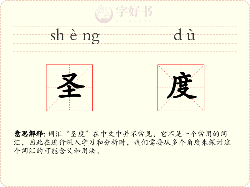 圣度