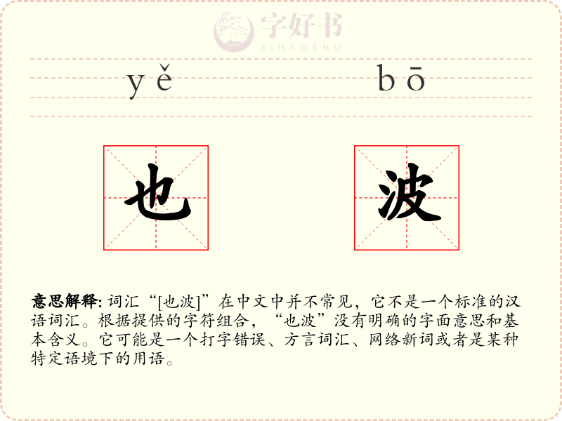 也波