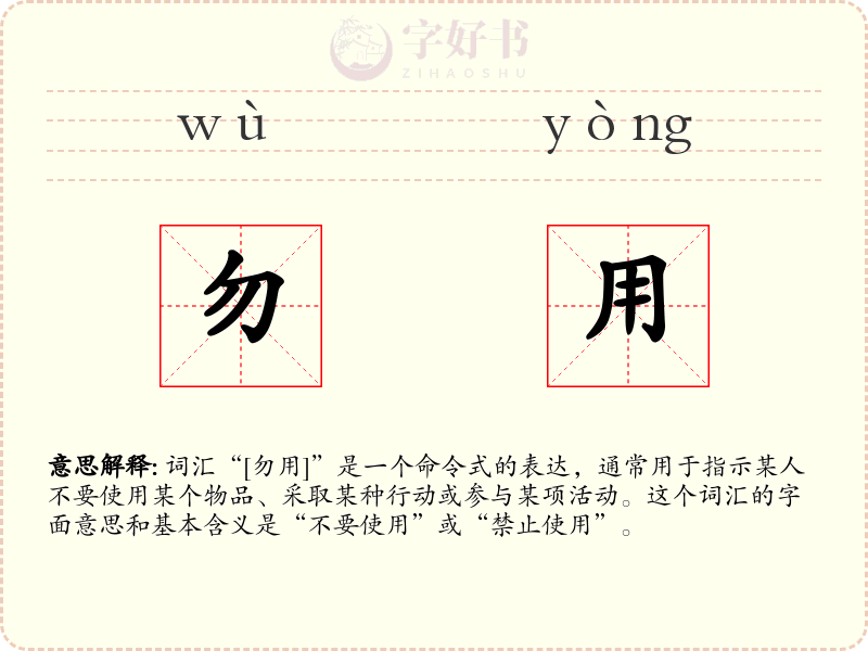 勿用