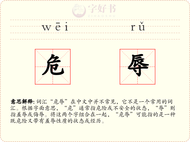 危辱
