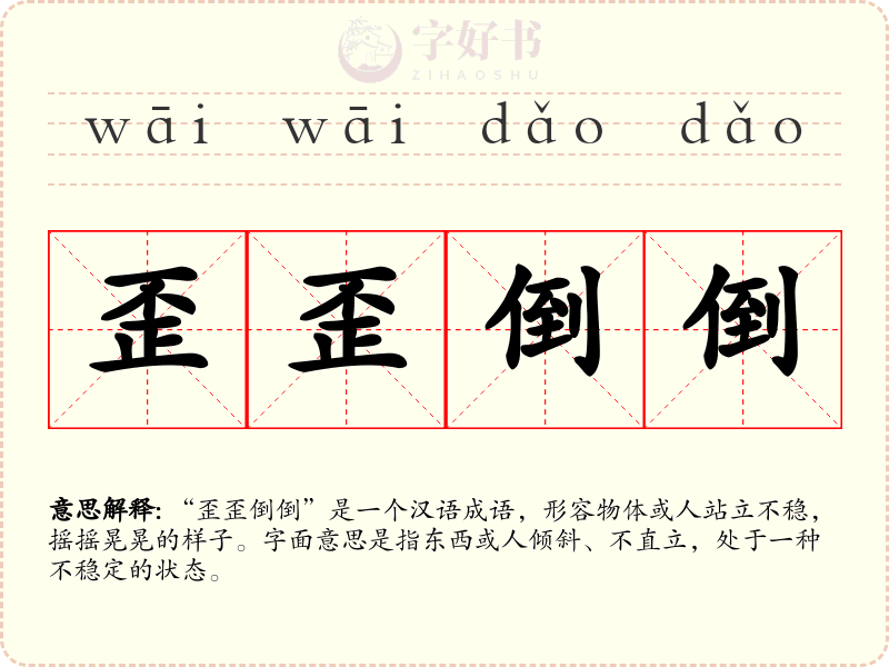 歪歪倒倒