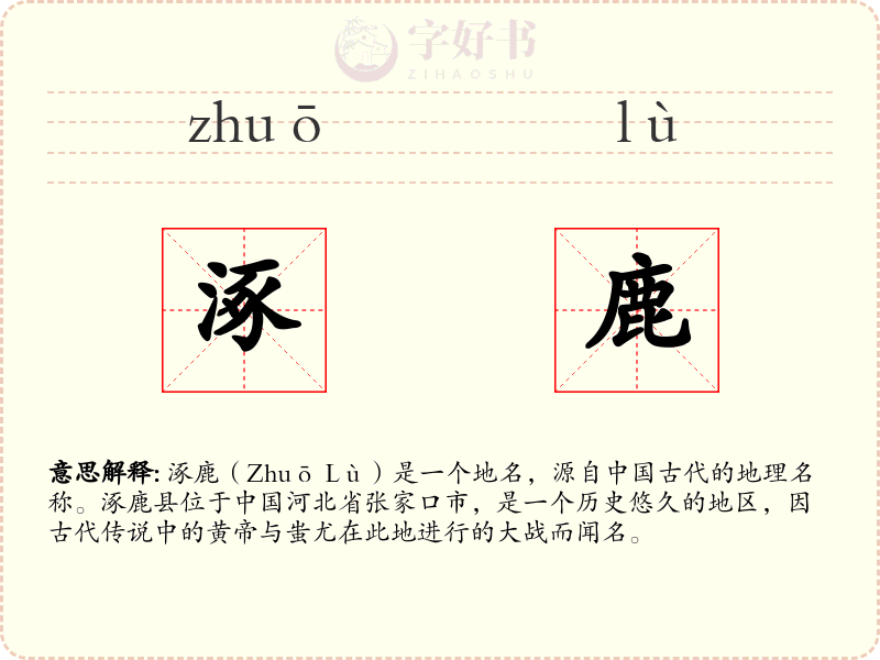 涿鹿