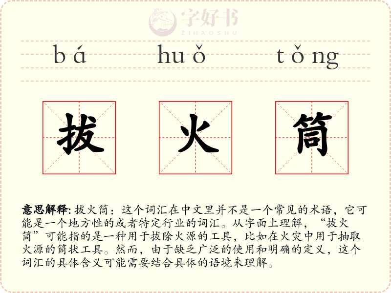 拔火筒