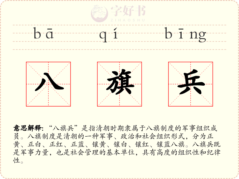 八旗兵