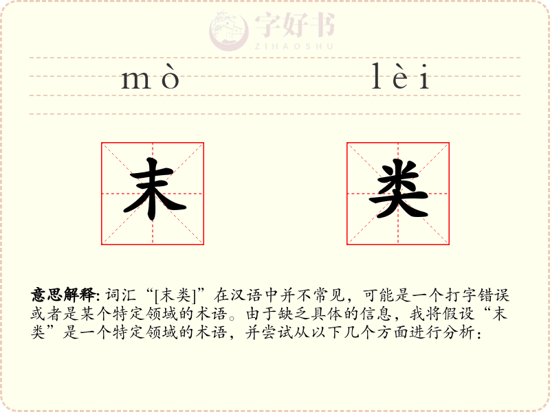 末类