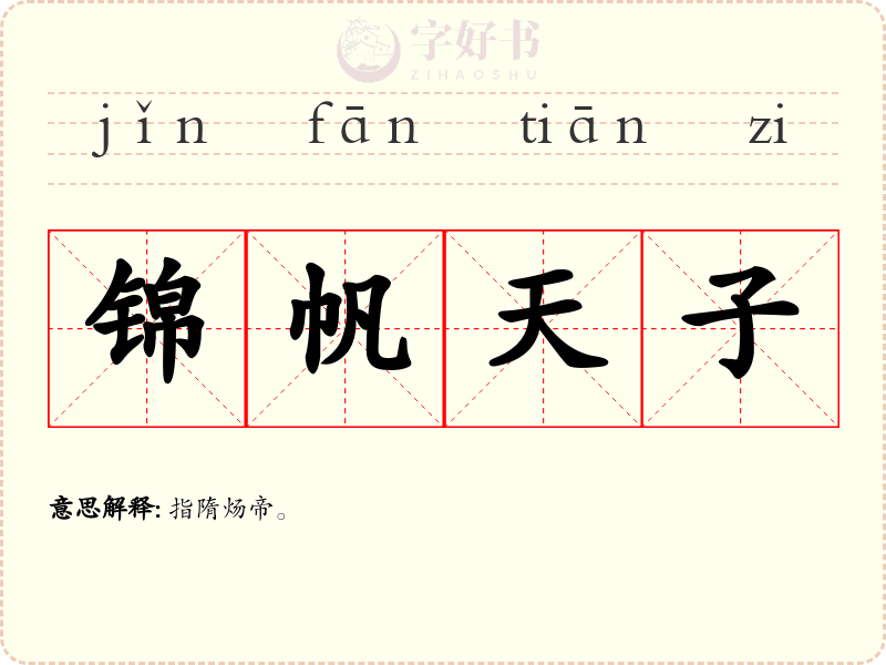 锦帆天子