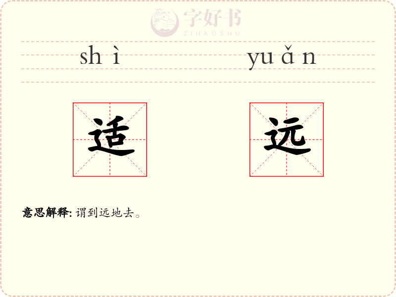 适远