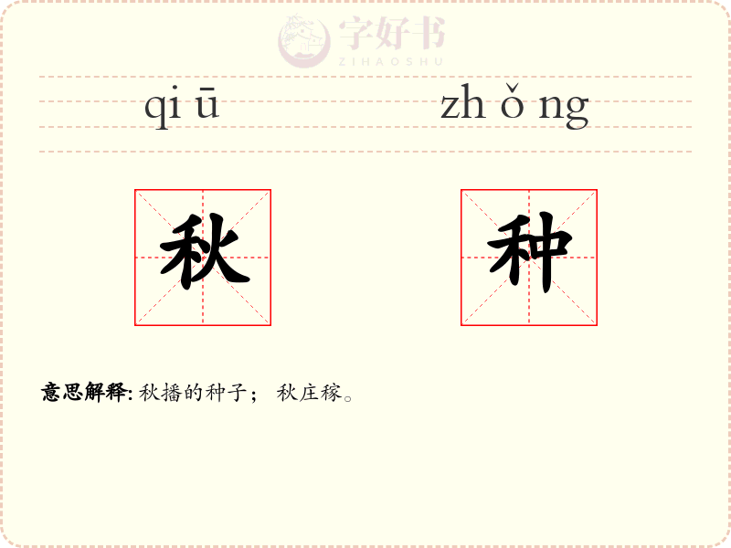 秋种