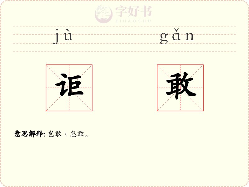 讵敢