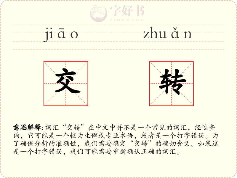 交转