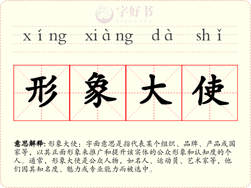 形象大使