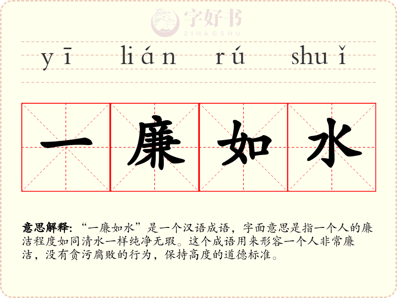 一廉如水