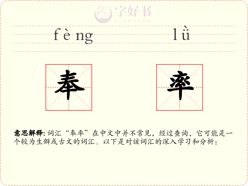 奉率