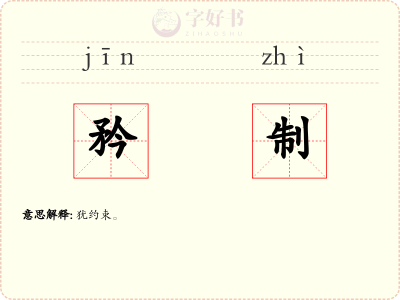 矜制