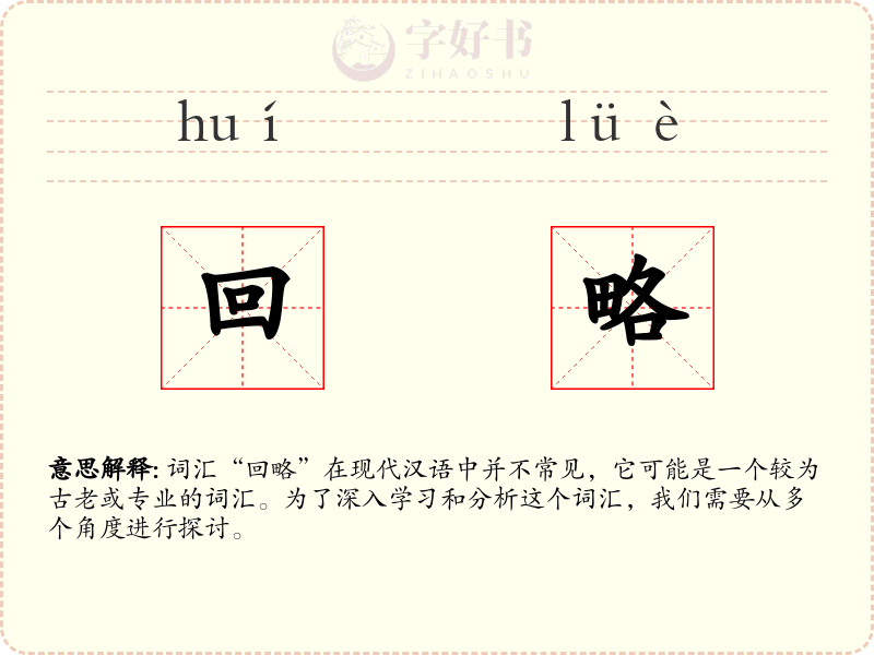 回略