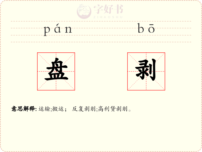 盘剥