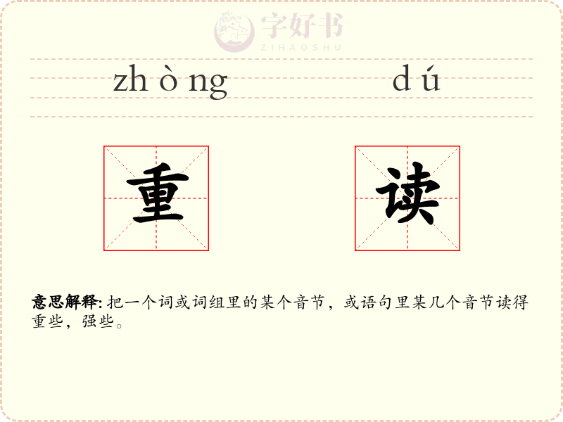 重读
