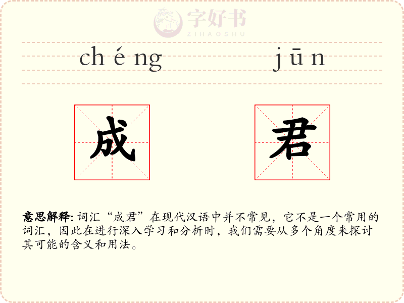 成君