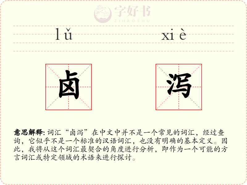 卤泻