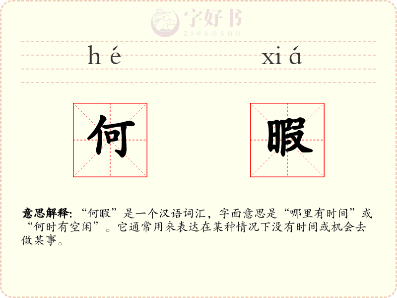 何暇