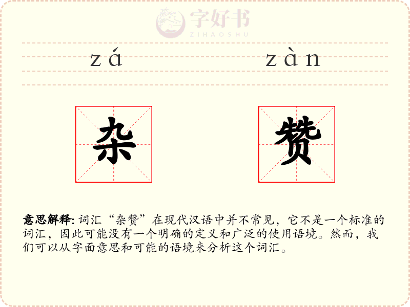 杂赞