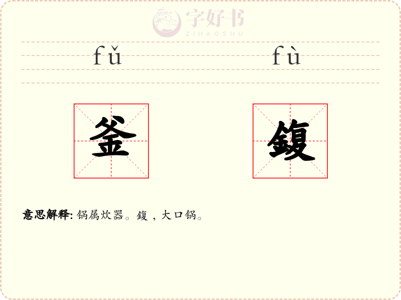 釜鍑