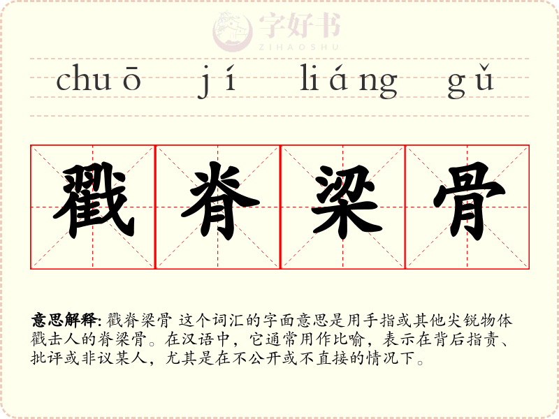 戳脊梁骨