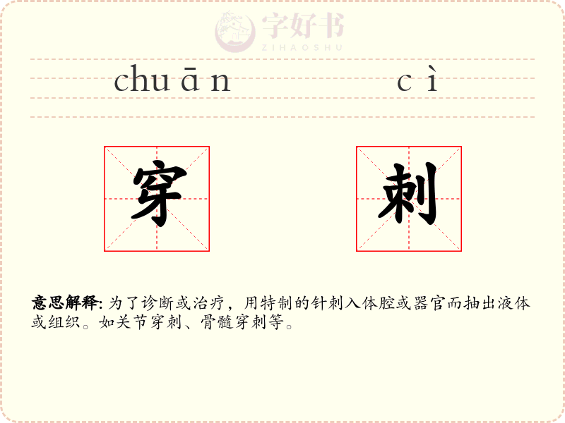 穿刺