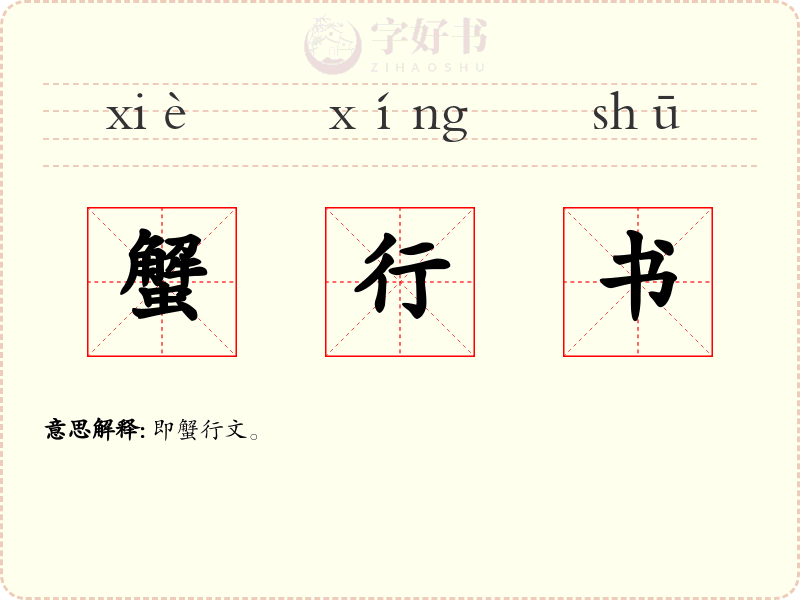 蟹行书