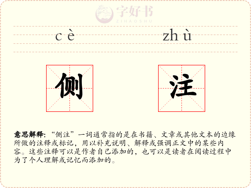 侧注